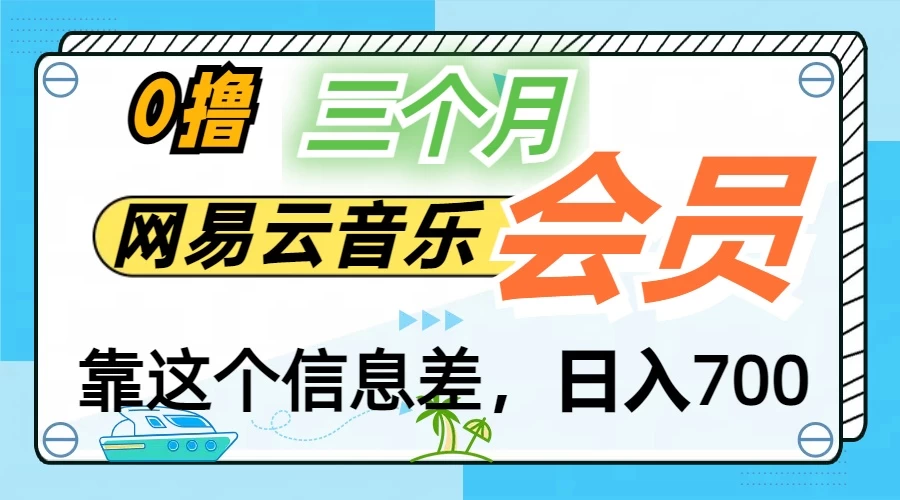 月入2万+!网易云会员开通秘技,非学生也能免费拿3个月 - 项目资源网