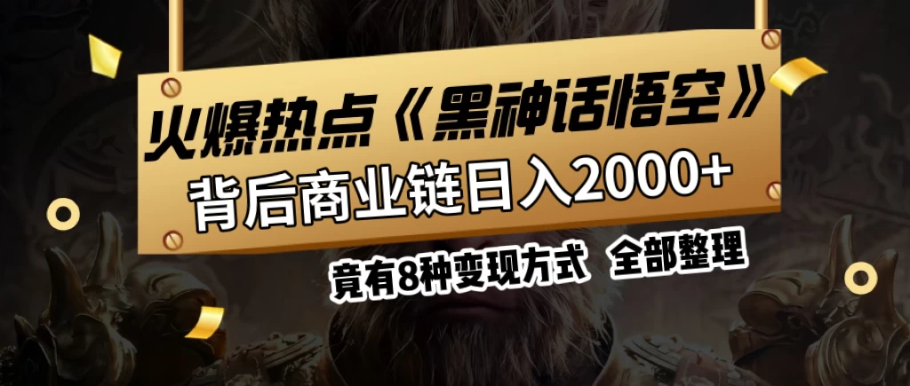 火爆热点【黑神话悟空】游戏,蹭热点日入2000+,竟有8种变现方式,可立马上手赚钱! - 项目资源网