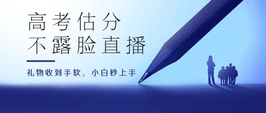 高考估分直播间，礼物收到手软，收益无上限 - 项目资源网
