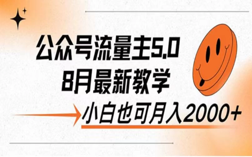 公众号流量主新玩法，8月份最新，小白也能日入过千 - 项目资源网