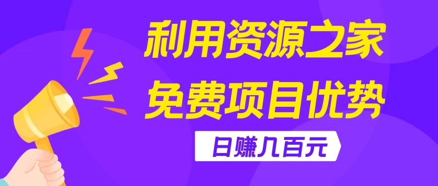 利用资源之家免费项目优势,日赚几百元,无脑操作且不需要太多时间! - 项目资源网