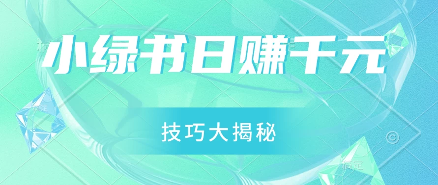 小绿书日赚千元秘籍:零基础搬运技巧大揭秘,轻松实现财富增长 - 项目资源网
