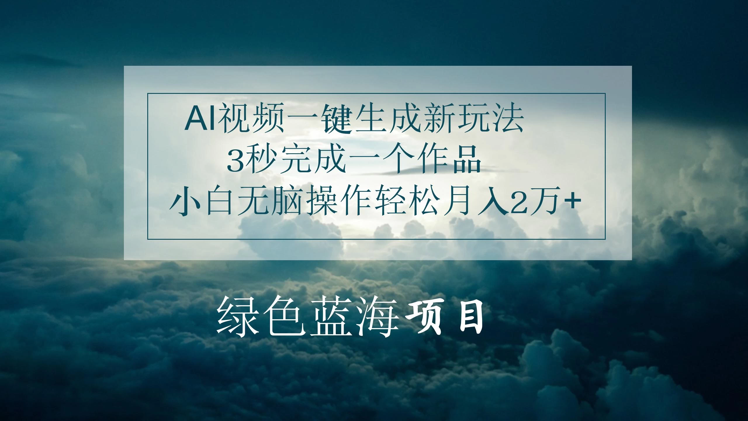 AI视频一键生成新玩法,3秒完成一个作品,小白无脑操作轻松月入2万+ - 项目资源网