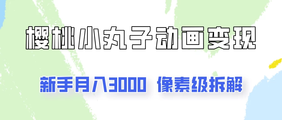 通过樱桃小丸子动画来变现的项目,一单100多,像素级教程! - 项目资源网