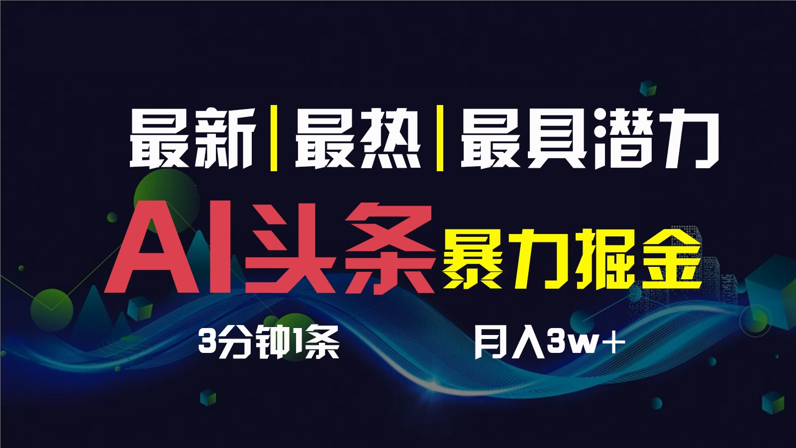 AI撸头条3天必起号，超简单3分钟1条，一键多渠道分发，复制粘贴保守月入1W+ - 项目资源网