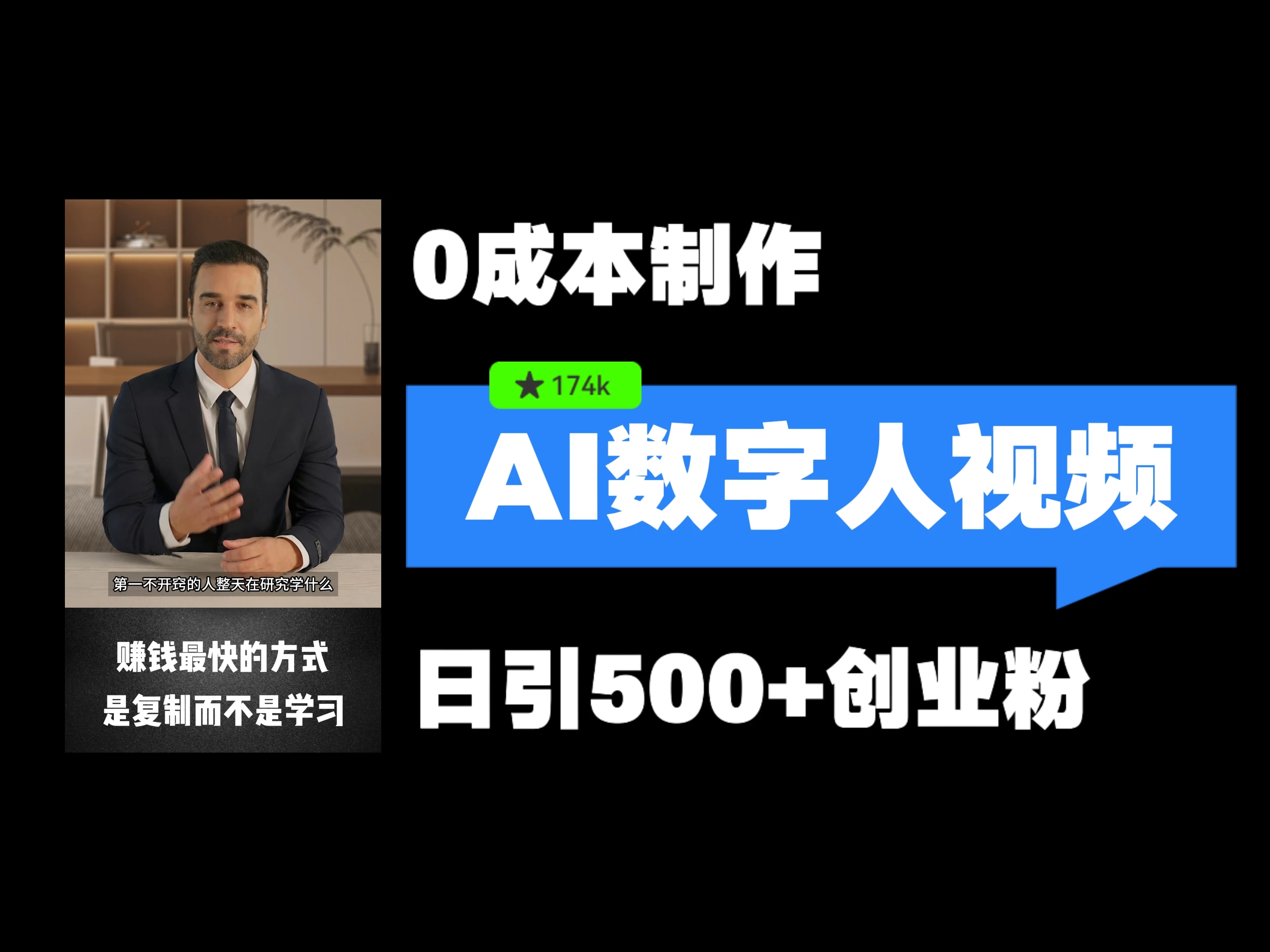 最新数字人引流，五分钟一条视频，可矩阵操作，日引500+创业粉！ - 项目资源网