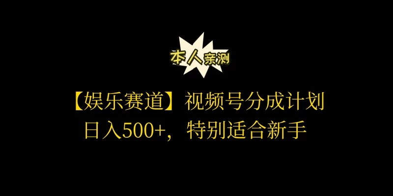 视频号娱乐赛道分成计划,日入500+,作者亲测,适合新手操作 - 项目资源网