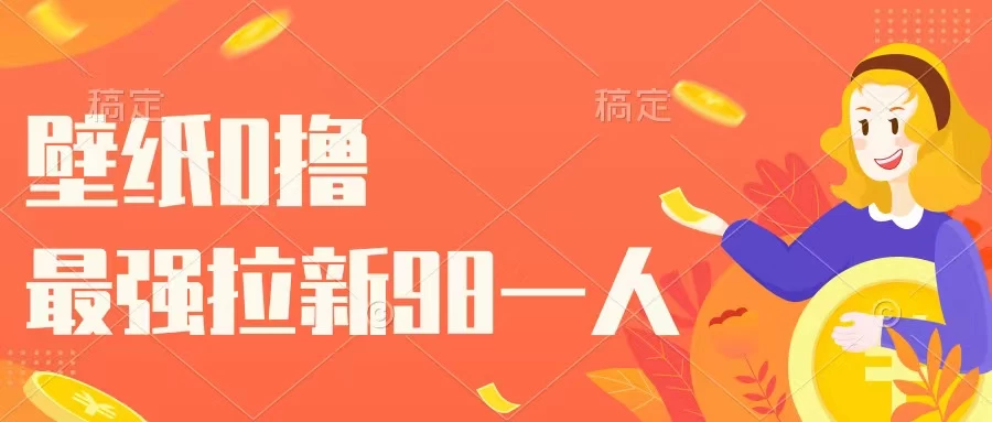 壁纸零撸,下载壁纸看广告得收益,最强拉新98一人 - 项目资源网