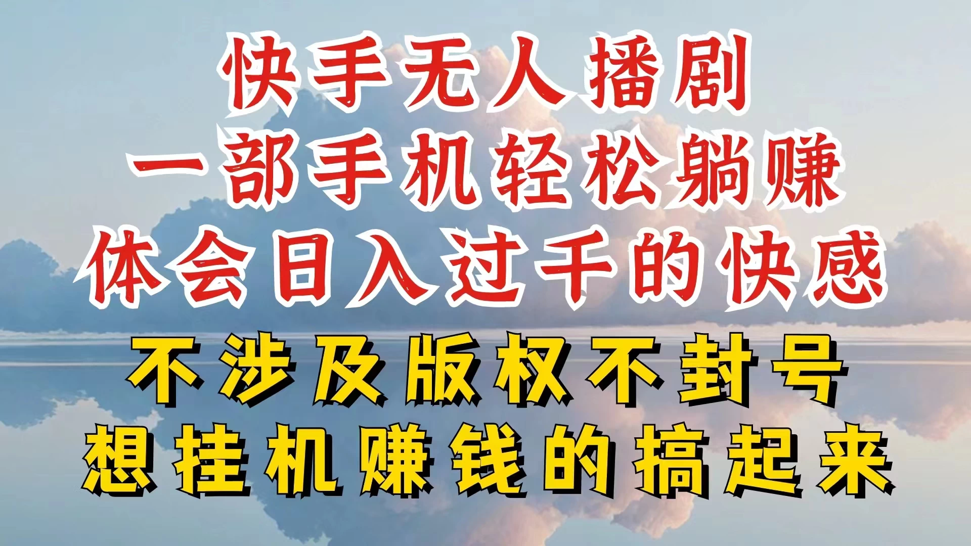 快手无人直播,不封号不违规到底是怎么做到的,深层揭秘玩法,超简单又赚钱 - 项目资源网