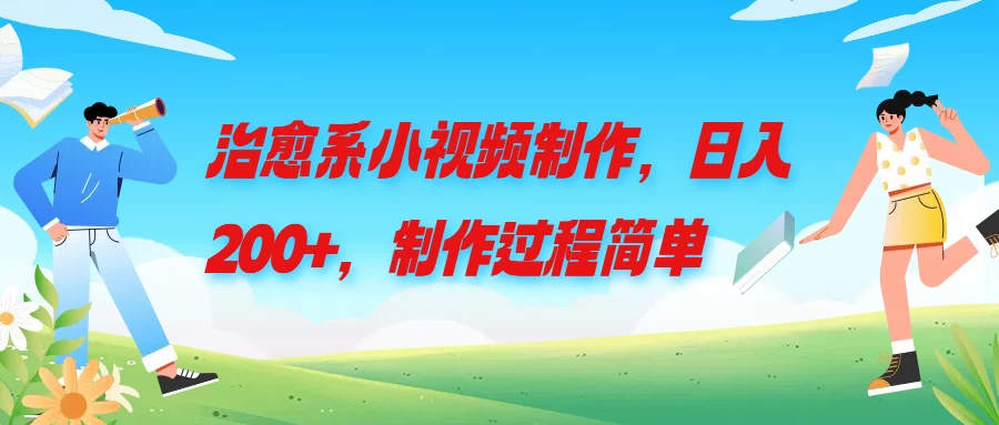 治愈系小视频制作,日入200+,制作过程简单 - 项目资源网