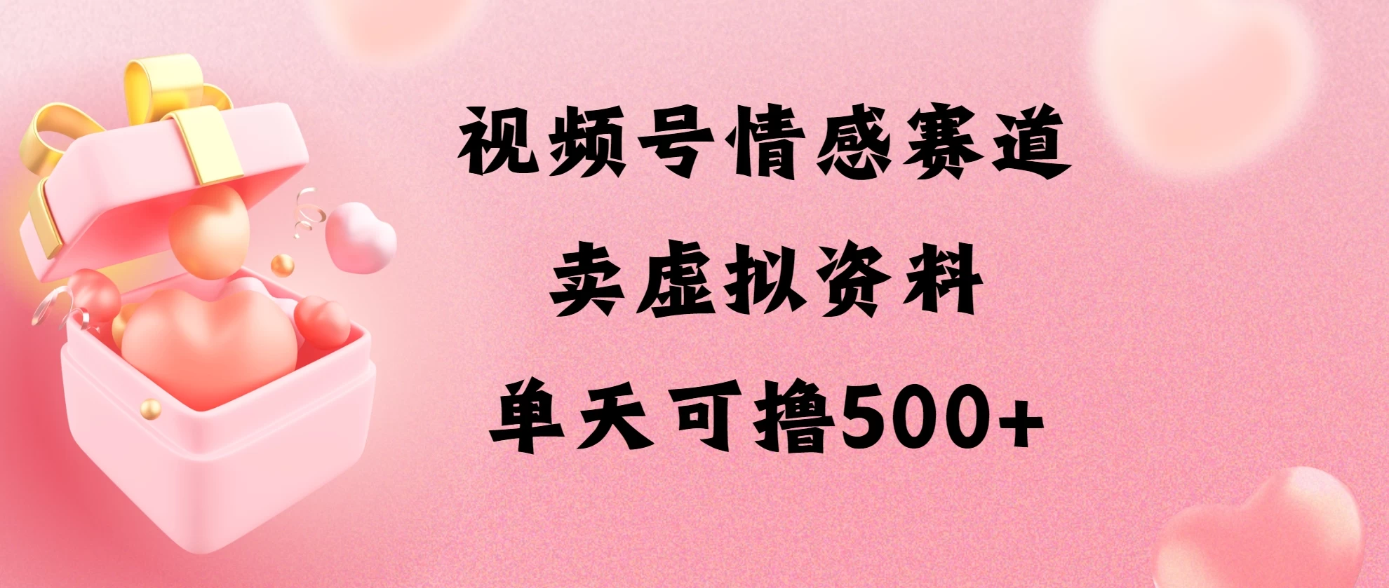 视频号情感赛道，卖资料玩法，单天可撸500 - 项目资源网