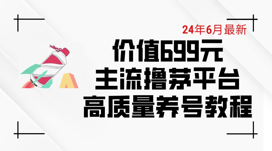 6月最新,价值699的主流撸茅台平台,精品养号下车攻略 - 项目资源网