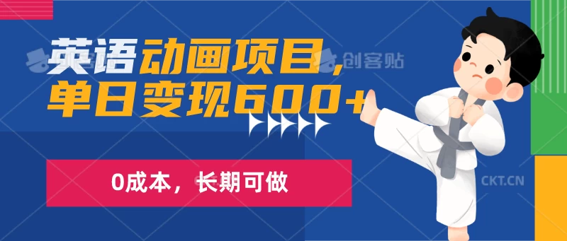 英语动画项目，一部手机单日变现600+，0成本，长期可做 - 项目资源网