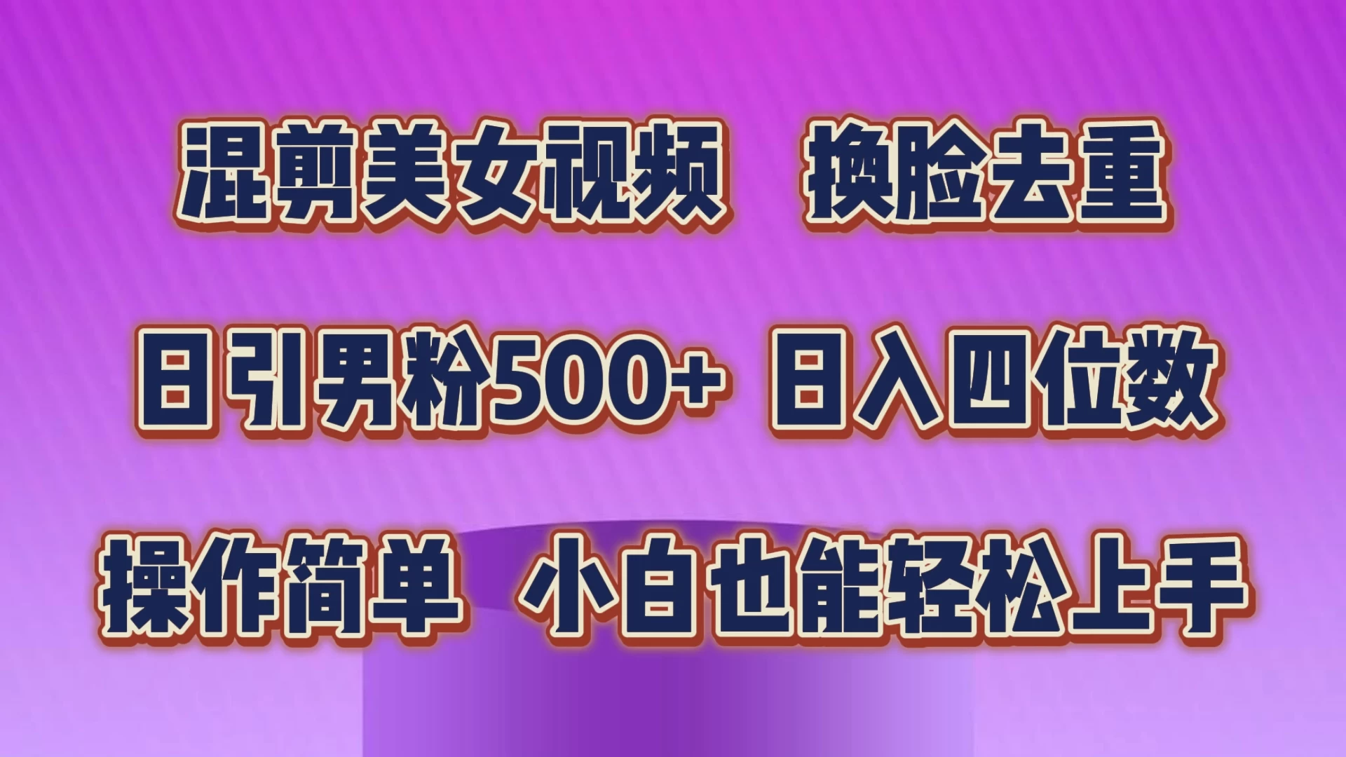 混剪美女视频,换脸去重,日引男粉500+,日入四位数,操作简单,小白也能轻松上手 - 项目资源网