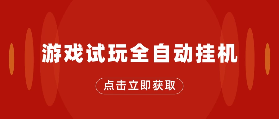 游戏试玩全自动挂机,无需养机,手机越多收益越高,单机日收益25元左右 - 项目资源网