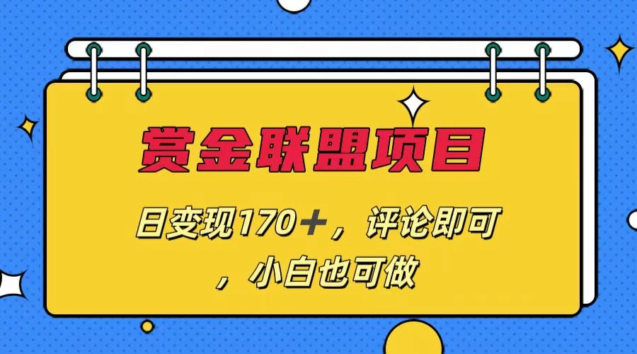 赏金联盟项目，日变现170+，评论即可，小白也可做 - 项目资源网