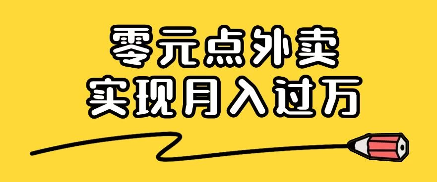 靠小蚕霸王餐零元点外卖,教你我是如何从零到一实现月入过万的,小白必做! - 项目资源网