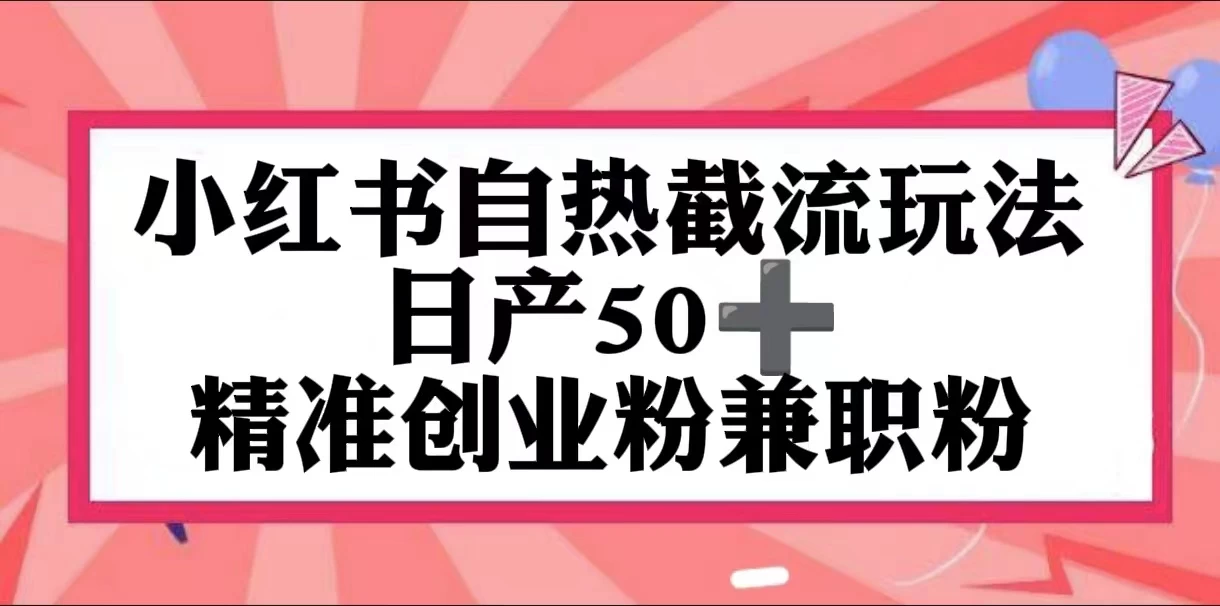 小红书自热截留玩法，日产50+精准创业粉兼职粉，轻松实现流量变现 - 项目资源网