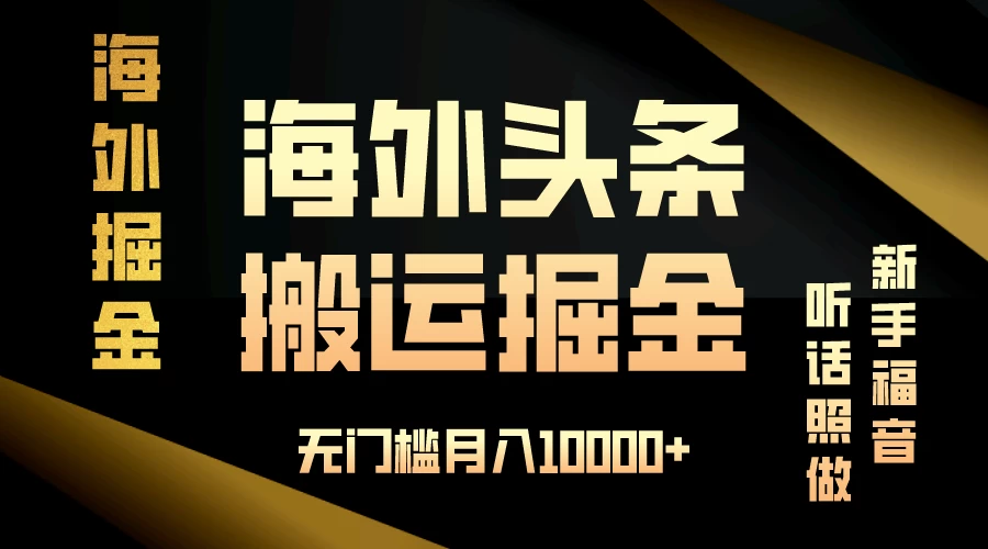 海外头条搬运发帖,新手福音,听话照做,无门槛月入10000+ - 项目资源网