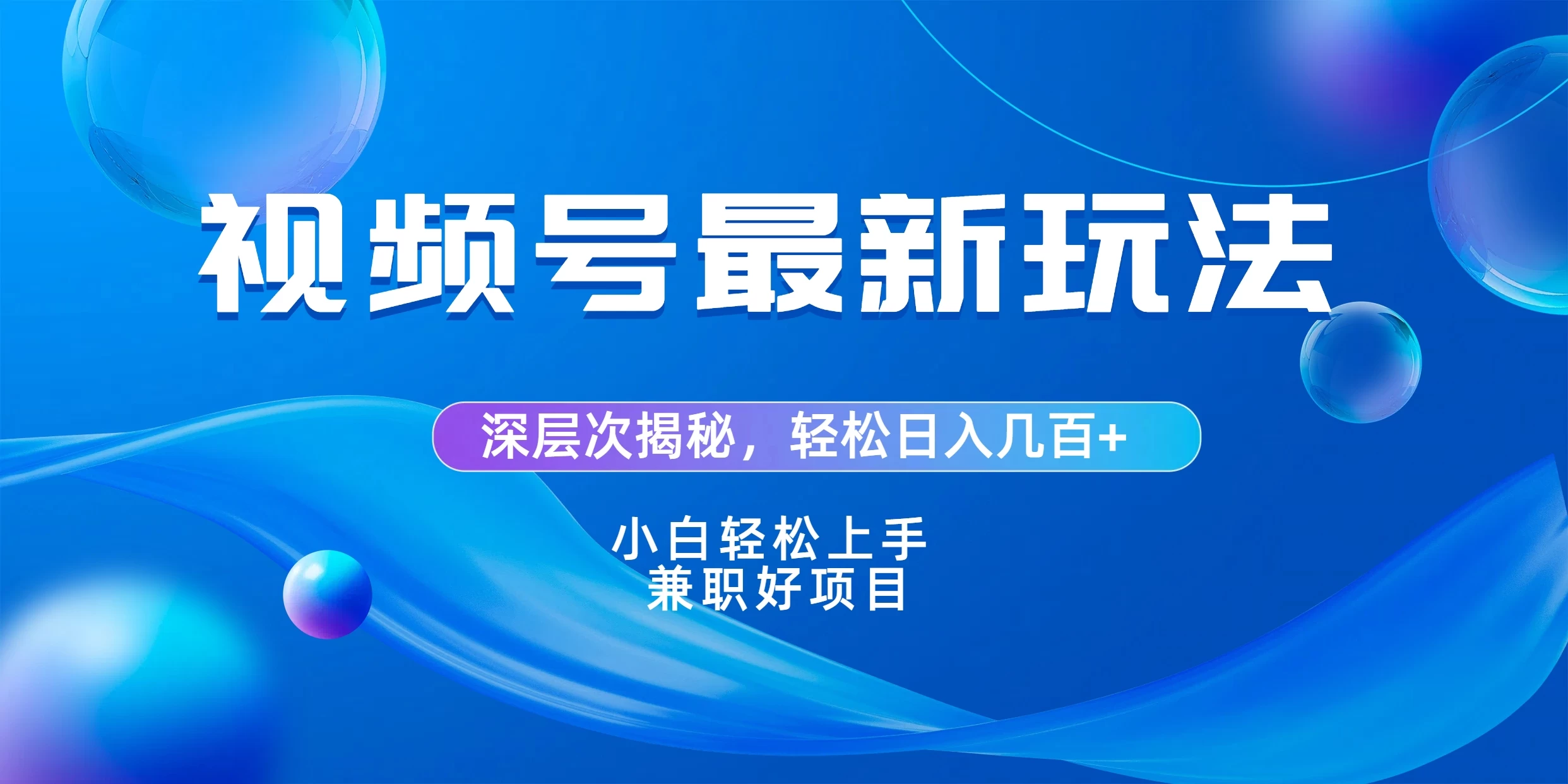 视频号创作者分成爆流新玩法，团队新出玩法，单作品收益几百+，小白可做！ - 项目资源网