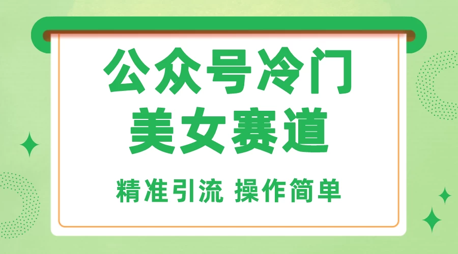 公众号冷门美女赛道,精准引流,操作简单,每天几小时轻松日入1000+ - 项目资源网