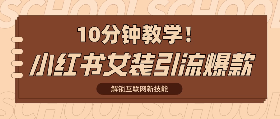 10分钟教学！快速上手小红书女装引流爆款策略，解锁互联网新技能 - 项目资源网