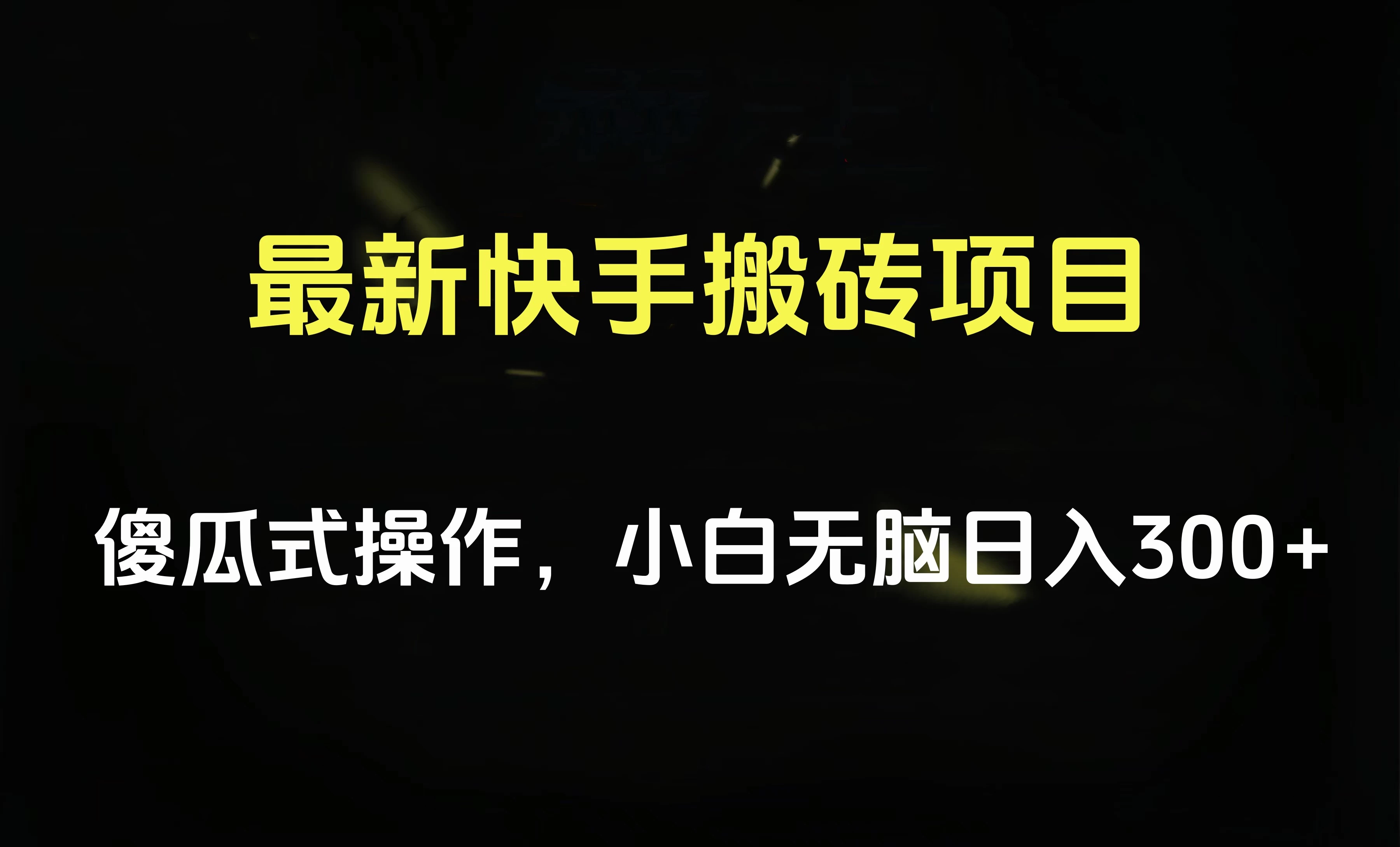 最新快手搬砖挂机,5分钟6元! 小白无脑日入300-500 - 项目资源网