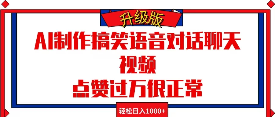 AI制作搞笑语音对话聊天视频，点赞过万很正常，轻松日入1000+ - 项目资源网