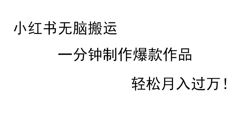 小红书无脑搬运,一分钟制作爆款作品,轻松月入过万 - 项目资源网