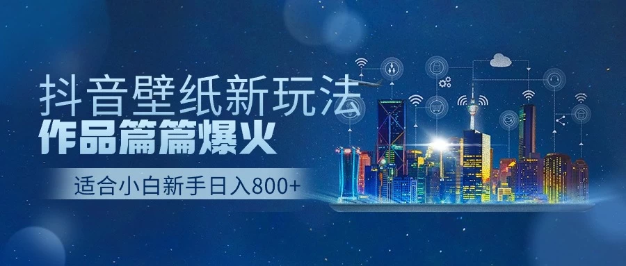 抖音壁纸新玩法,条条爆款,日收益1000+ - 项目资源网