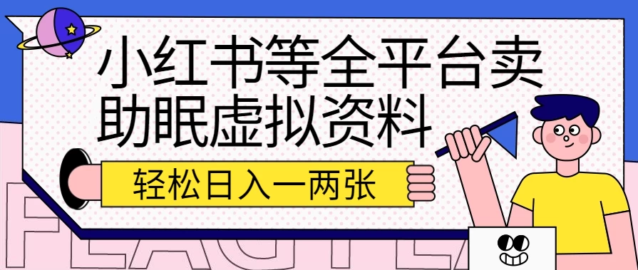 小红书等全平台卖助眠虚拟资料,暴力引流小白当日即可变现,轻松日入一两张 - 项目资源网