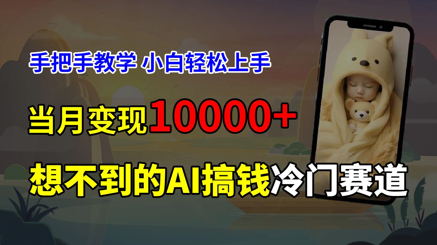 超冷门赛道,免费AI预测新生儿长相,手把手教学,小白轻松上手获取被动收入,当月变现10000+ - 项目资源网
