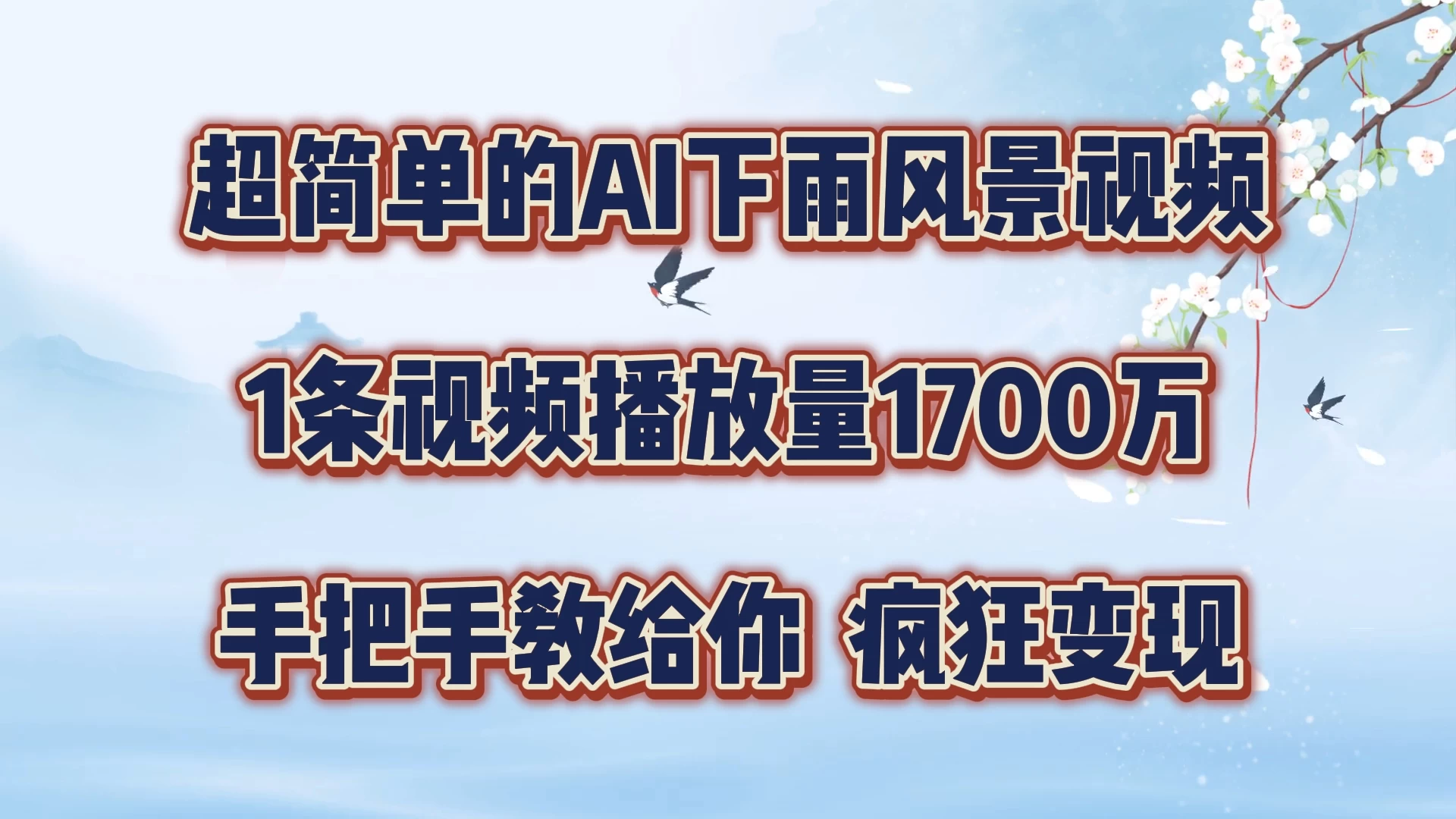 超简单的AI风景视频，1条视频播放量1700万，手把手教给你 - 项目资源网