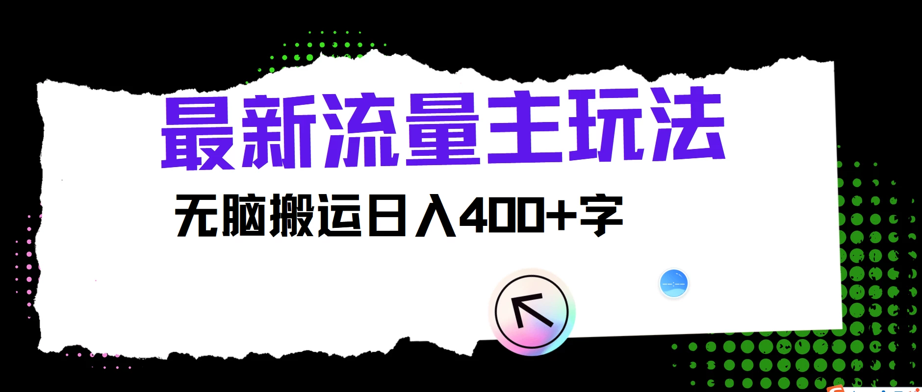 最新公众号流量主玩法，无脑搬运日入400+，经久不衰的项目 - 项目资源网