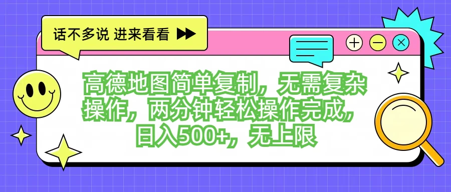高德地图简单复制,无需复杂操作,两分钟轻松操作完成,日入500+,无上限 - 项目资源网
