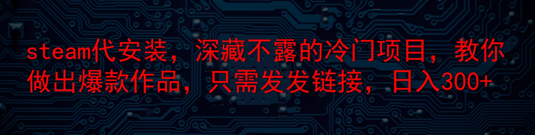 steam代安装，深藏不露的冷门项目，教你做出爆款作品，只需发发链接，日入300+ - 项目资源网