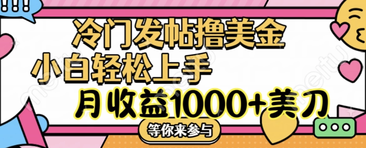 冷门发帖撸美金项目,小白轻松上手,月收益1000+美金 - 项目资源网