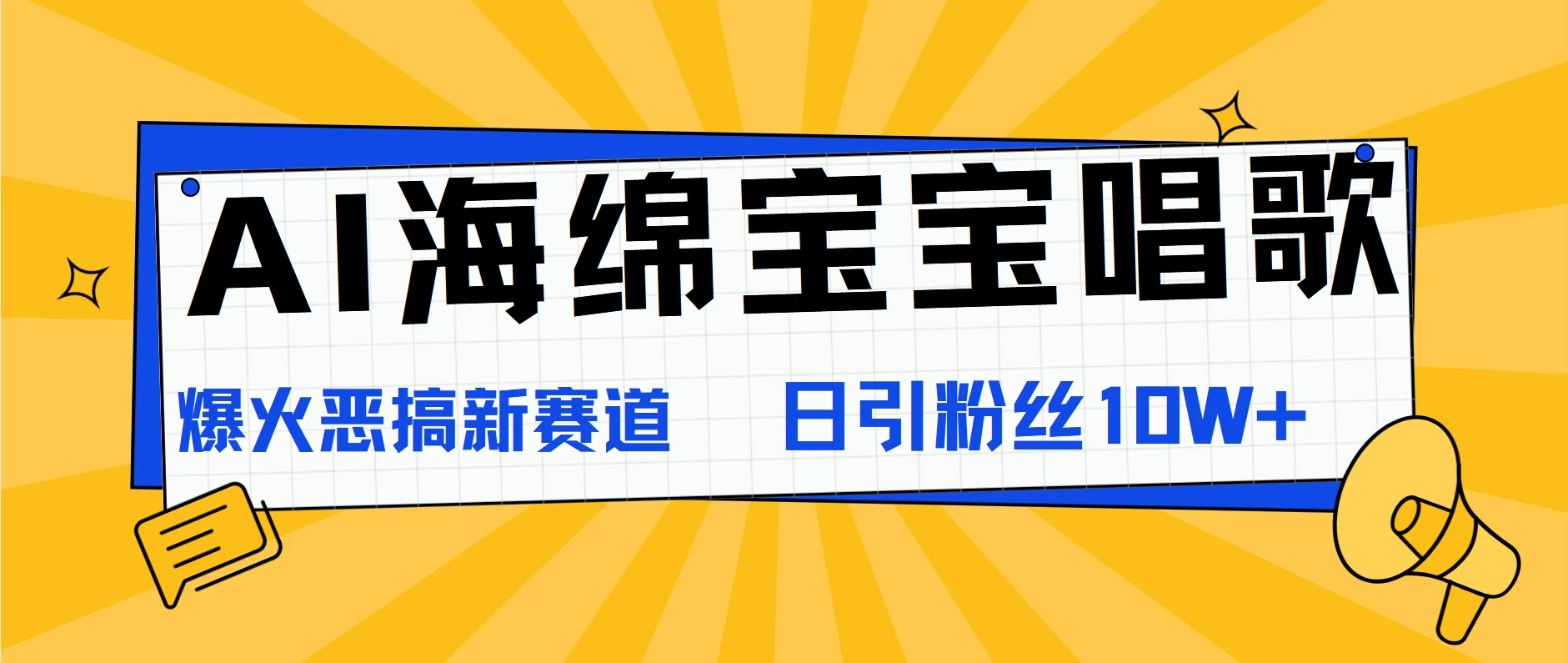 AI海绵宝宝唱歌,爆火恶搞新赛道,日涨粉10W+ - 项目资源网