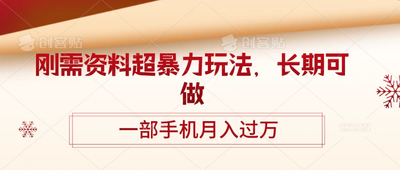 刚需资料超暴力玩法,长期可做,一部手机月入过万 - 项目资源网