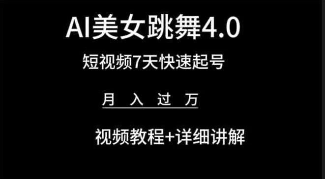 利用AI美女视频掘金，小白可轻松上手，单日暴力变现1000+，想象不到的简单 - 项目资源网