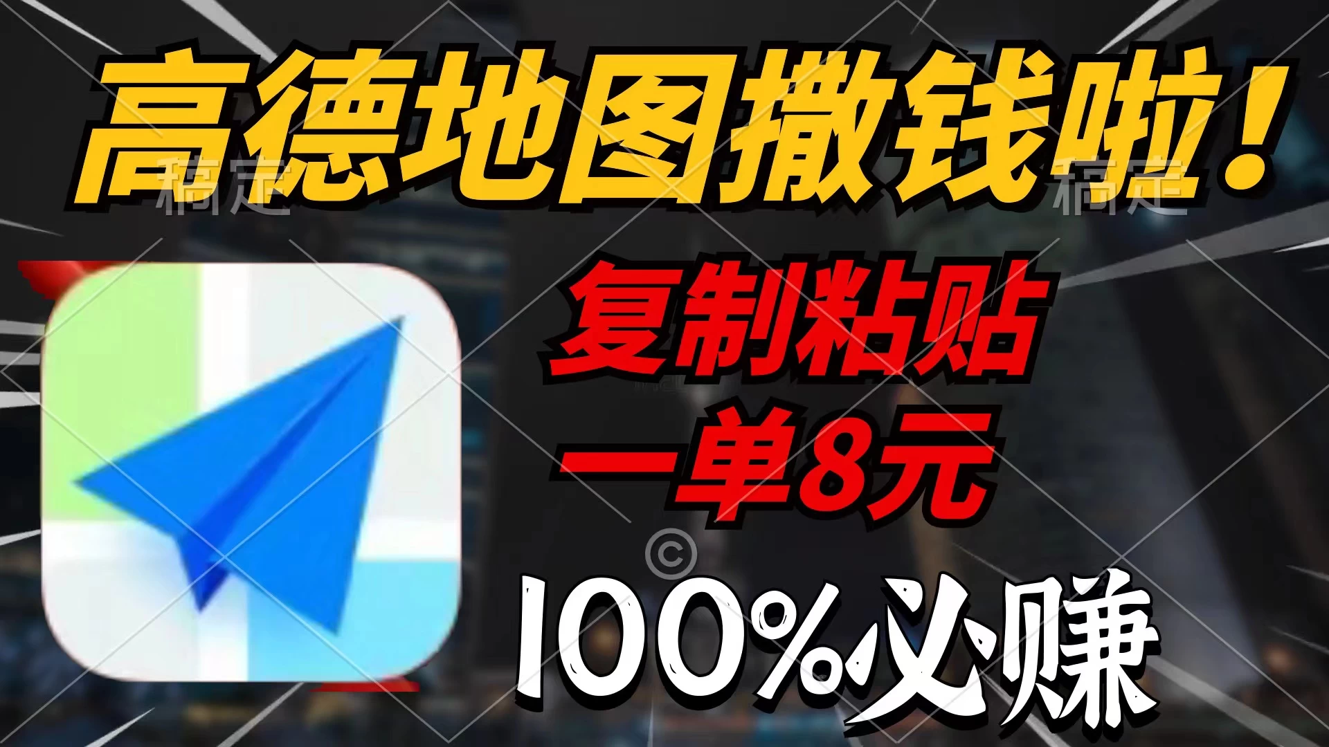 高德地图撒钱啦,复制粘贴一单8元,一单2分钟,100%必赚! - 项目资源网