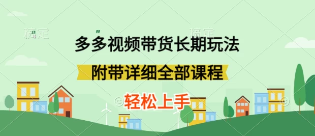新玩法多多视频带货,搬运即可,小白也可轻松上手,长期项目,可多号操作 - 项目资源网