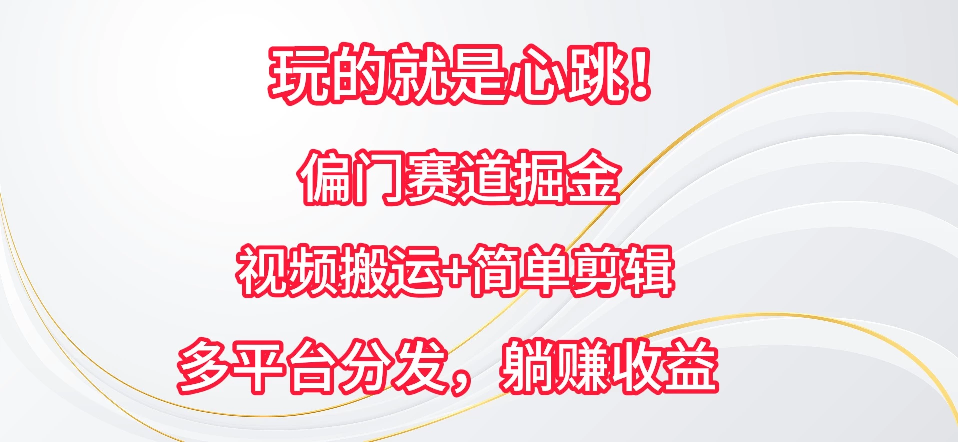 玩的就是心跳!偏门赛道掘金,视频搬运简单剪辑,多平台分发,躺赚收益 - 项目资源网
