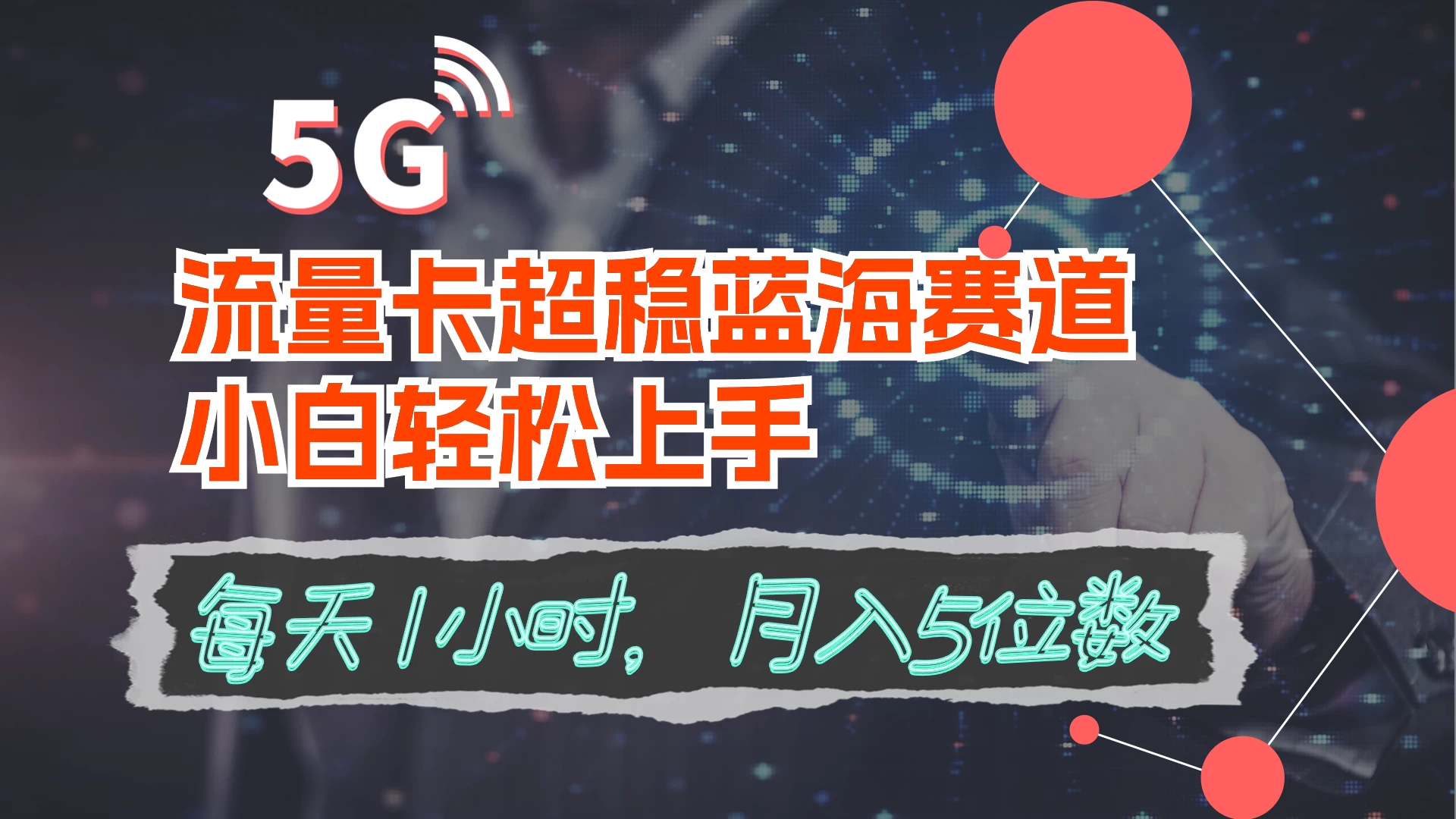 流量卡超稳蓝海赛道,小白轻松上手,每天1小时,月入5位数 - 项目资源网