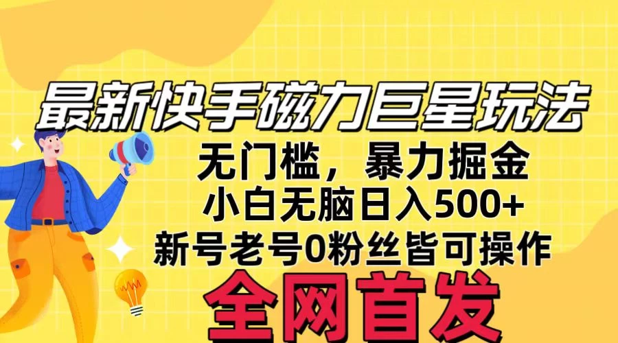 五月最新快手磁力巨星无门槛玩法,无脑操作日入500+,新号老号0粉皆可操作,可矩阵化操作! - 项目资源网