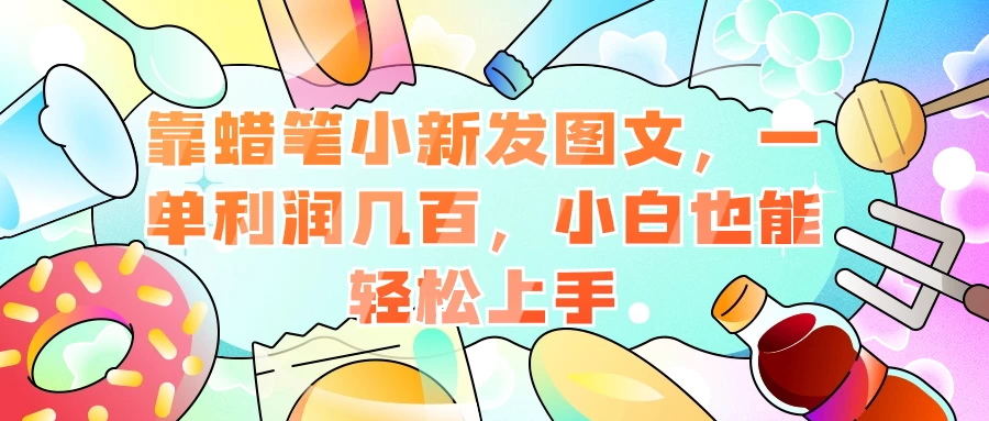 靠蜡笔小新发图文,一单利润几百,小白也能轻松上手 - 项目资源网
