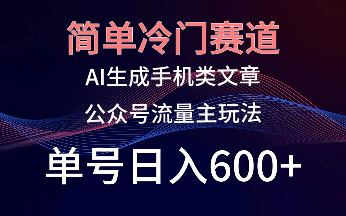 简单冷门赛道，AI生成手机类文章，公众号流量主玩法，单号日入600+ - 项目资源网