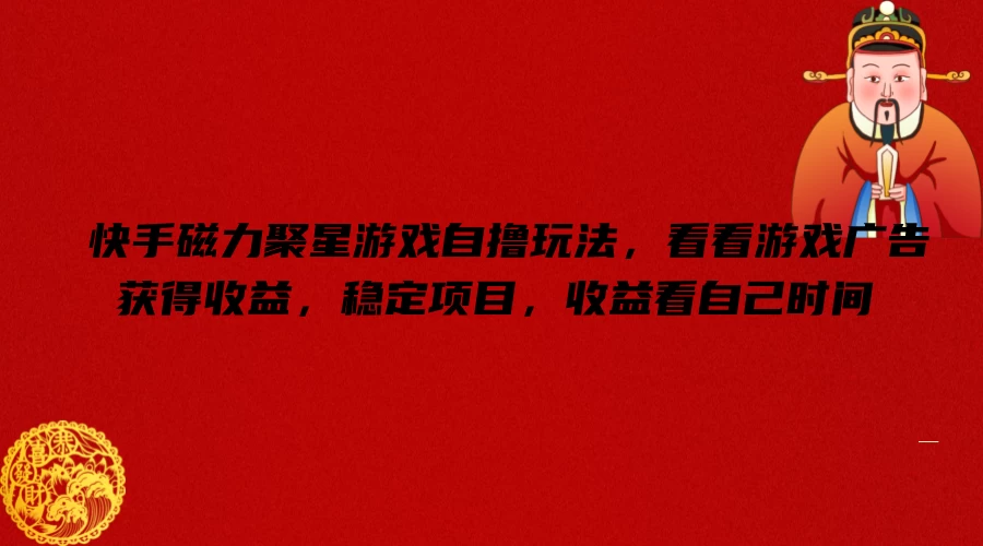 快手磁力聚星游戏自撸玩法,看看游戏广告获得收益,稳定项目,收益看自己时间 - 项目资源网