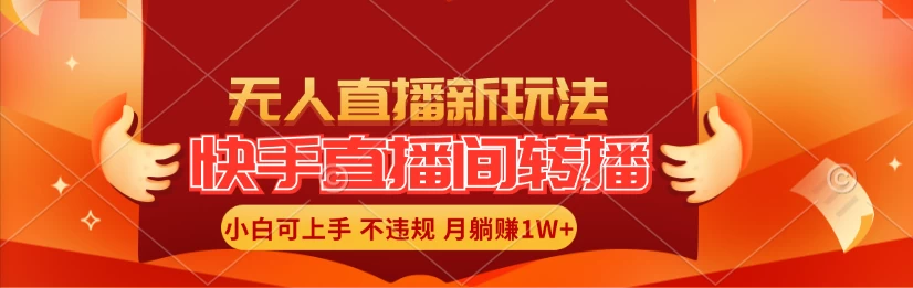 快手直播间全自动转播玩法，全人工无需干预，小白月入1W+轻松实现！ - 项目资源网