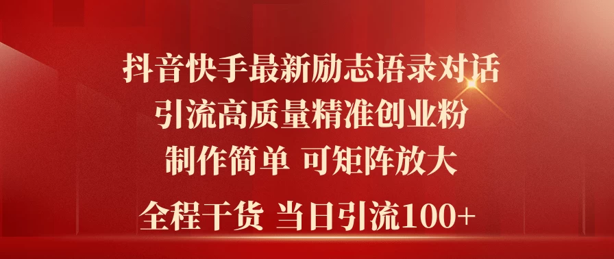 2024年抖音快手最新社群励志语录对话引流法,操作简单易上手,当日轻松引流100+ - 项目资源网